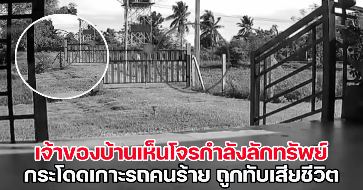 สลด! เจ้าของบ้านเห็นโจรกำลังลักทรัพย์ กระโดดเกาะรถคนร้าย ถูกทับเสียชีวิต