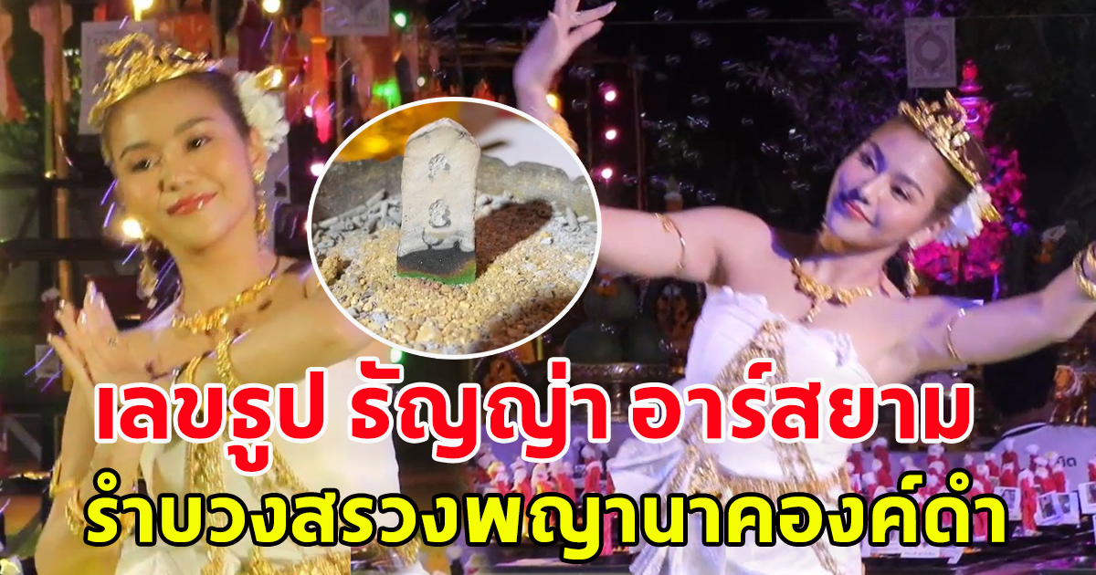 รีบดูเลย เลขธูป ธัญญ่า อาร์สยาม รำบวงสรวงพญานาคองค์ดำแสนศิริจันทร