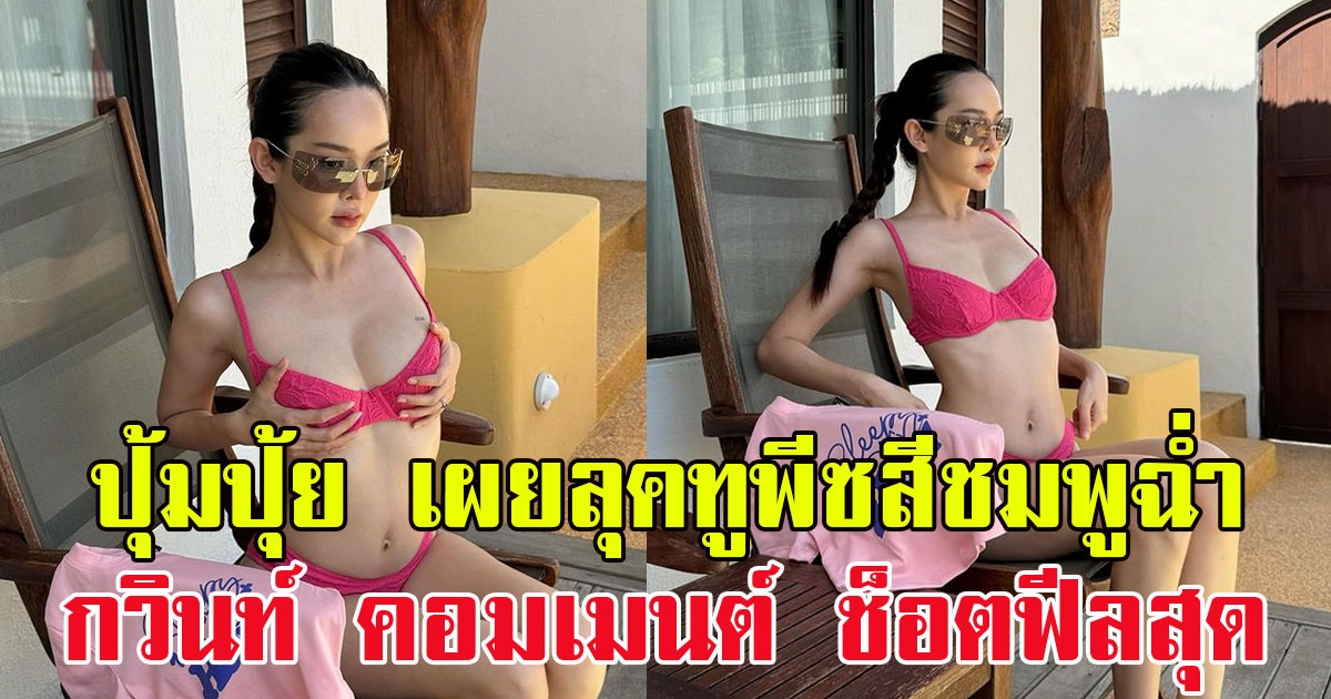 ปุ้มปุ้ย เผยภาพลุคทูพีซสีชมพูฉ่ำ ช็อตฟีลสุด หลัง กวินท์ คอมเมนต์