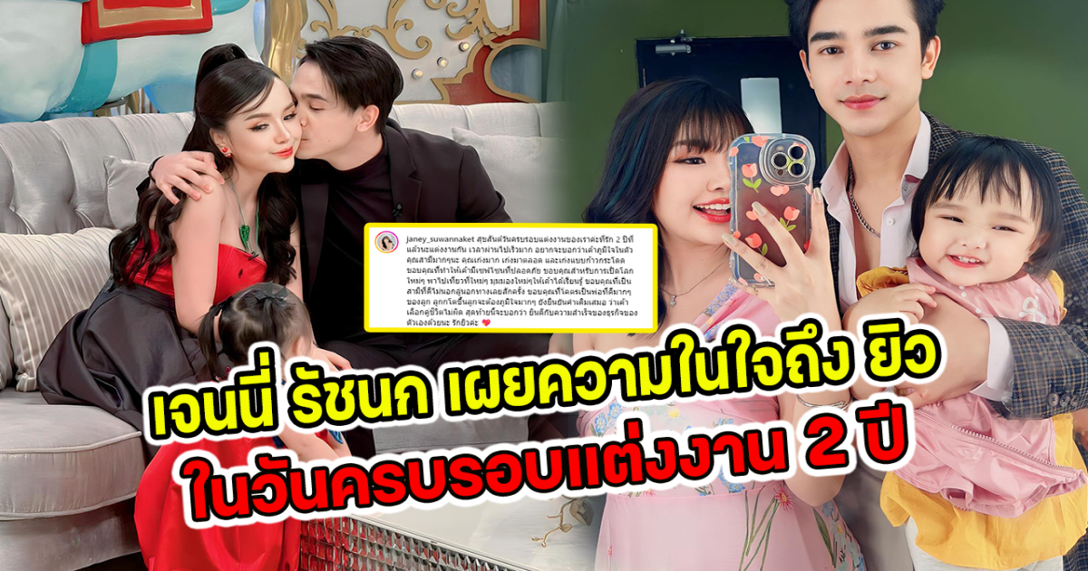เจนนี่ รัชนก เผยความในใจถึง ยิว ในวันครบรอบแต่งงาน 2 ปี