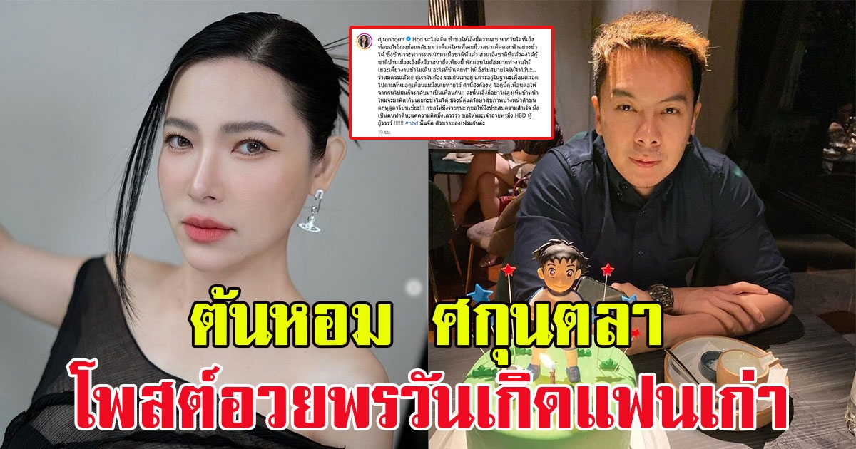 ต้นหอม ศกุนตลา โพสต์อวยพรวันเกิดแฟนเก่า