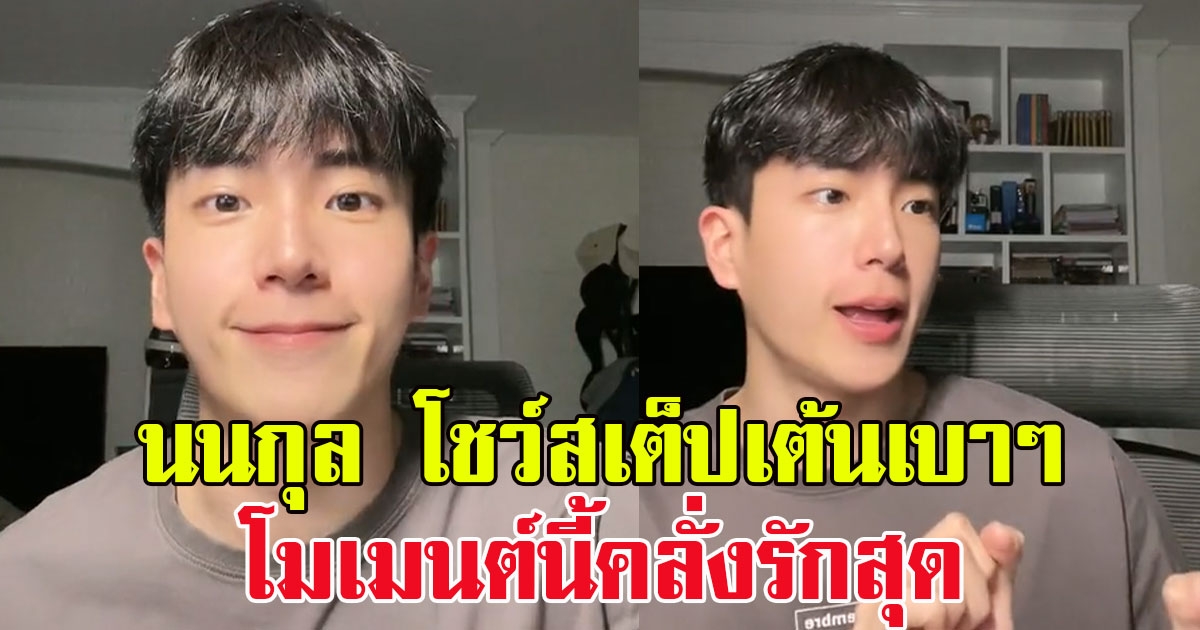 นนกุล โชว์สเต็ปเต้นเบาๆ โมเมนต์นี้คลั่งรักสุด