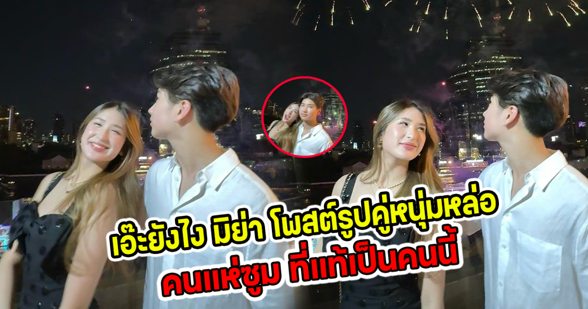 เอ๊ะยังไง มิย่า โพสต์รูปคู่หนุ่มหล่อ คนแห่ซูม ที่แท้เป็นคนนี้