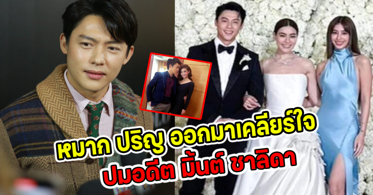 หมาก ปริญ ออกมาเคลียร์ใจปมอดีต มิ้นต์ ชาลิดา