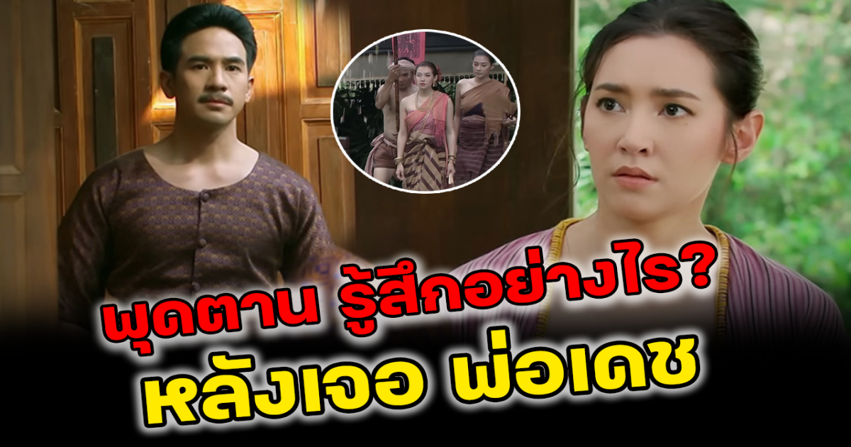 ไขข้อข้องใจ พุดตาน รู้สึกอย่างไรเมื่อเจอหน้า พ่อเดช
