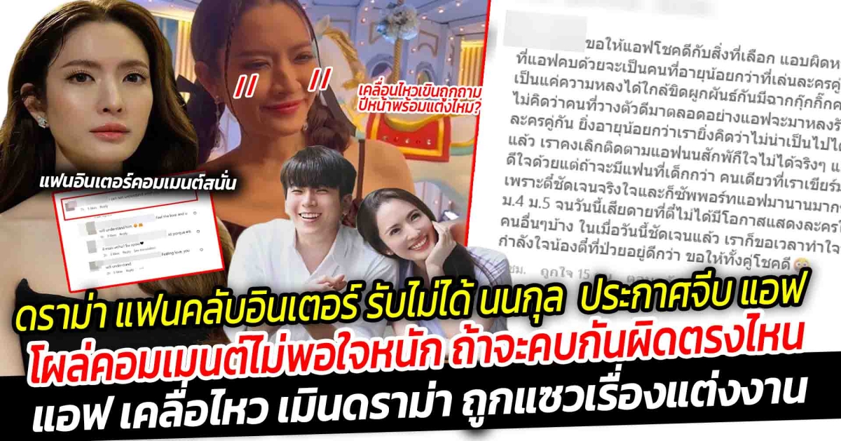 แฟนคลับจีน โวยชุดใหญ่ รับไม่ได้ นนกุล ประกาศจีบ แอฟ โผล่คอมเมนต์ไม่พอใจหนัก ถ้าจะคบกันผิดตรงไหนลุกลามกลายเป็นศึกถึงเมืองนอก แอฟ เคลื่อไหว เมินดราม่า ถูกแซวเรื่องแต่งงาน โล่งใจไม่ต้องกุมความลับแล้ว