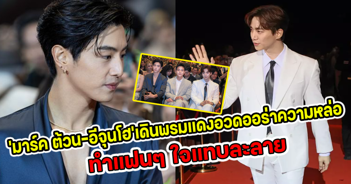 มาร์ค ต้วน อีจุนโฮ เดินพรมแดงอวดออร่าความหล่อ ทำแฟนๆ ใจแทบละลาย