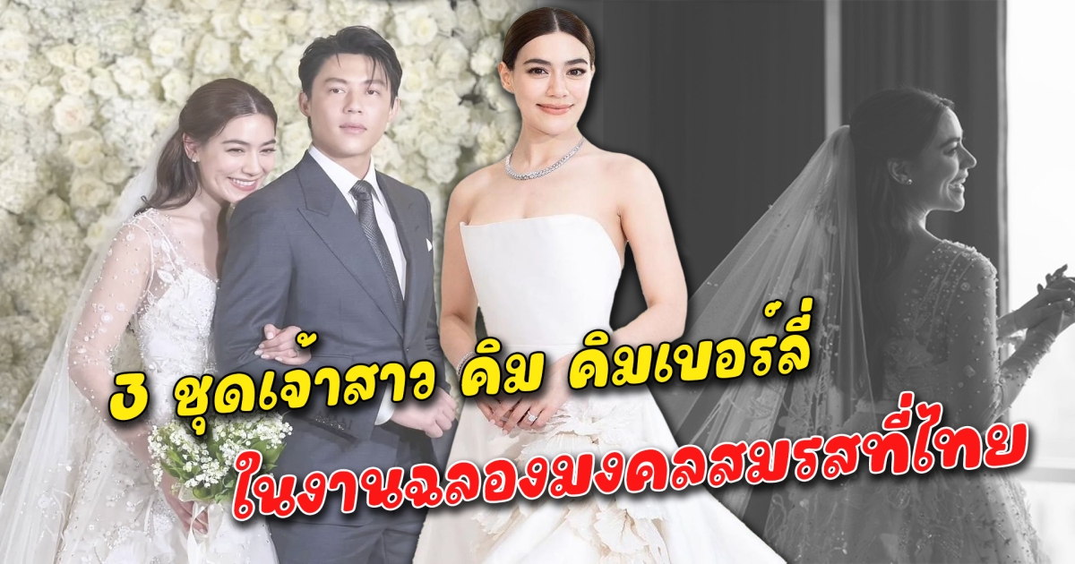 สวยหรู โรแมนติก 3 ชุดเจ้าสาว คิม คิมเบอร์ลี่ ในงานฉลองมงคลสมรสที่ไทย กับเจ้าบ่าว หมาก ปริญ ชุดเจ้าสาวที่แฝงด้วยความไม่ธรรมดากับดีเทลเล็กๆที่มีความหมายสุดพิเศษ กับช่อดอกไม้ที่รังสรรค์ขึ้นมาเพื่องานแต่งนี้โดยเฉพาะ กุหลาบขาว 1 หมื่นดอก อบอวลไปด้วยความรัก