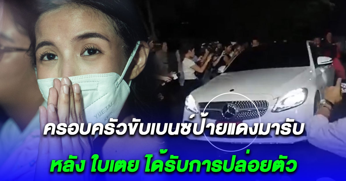 ส่องทะเบียนรถเบนซ์ป้ายแดง ที่ครอบครัวขับมารับ ใบเตย หลังได้รับการปล่อยตัว