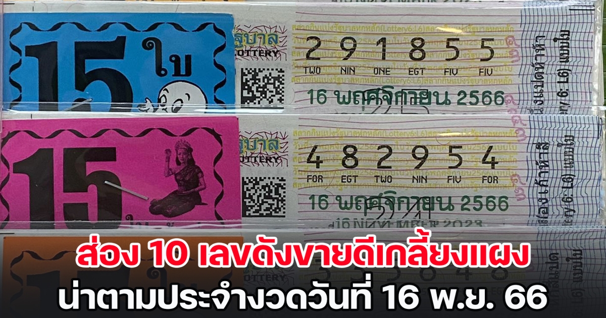 ส่อง 10 เลขดังขายดีเกลี้ยงแผง น่าตามประจำงวดวันที่ 16 พ.ย. 66