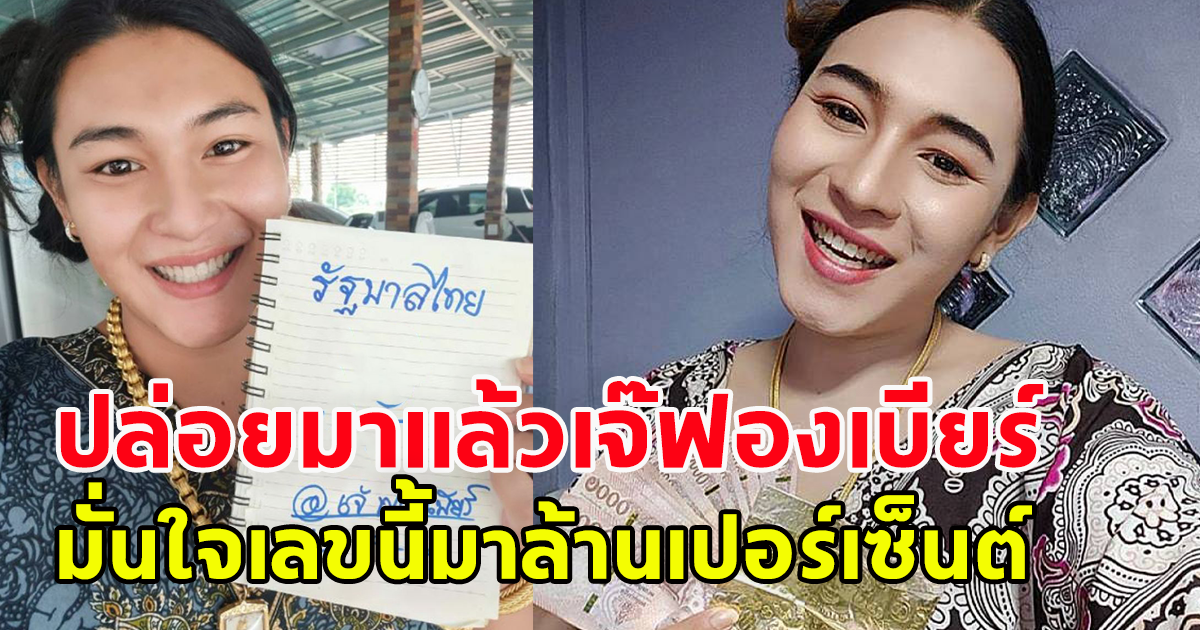 ปล่อยออกมาแล้ว เลขเจ๊ฟองเบียร์ วันที่ 16 พฤศจิกายน 66