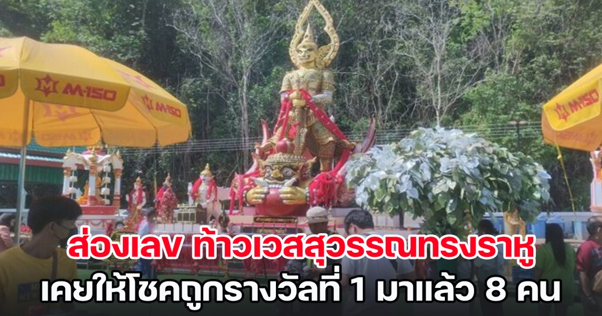 ส่องเลข ท้าวเวสสุวรรณทรงราหู (ท่านทองล้น) เคยให้โชคถูกรางวัลที่ 1 มาแล้ว 8 คน แถมถูกรางวัลอื่นอีกมากมาย