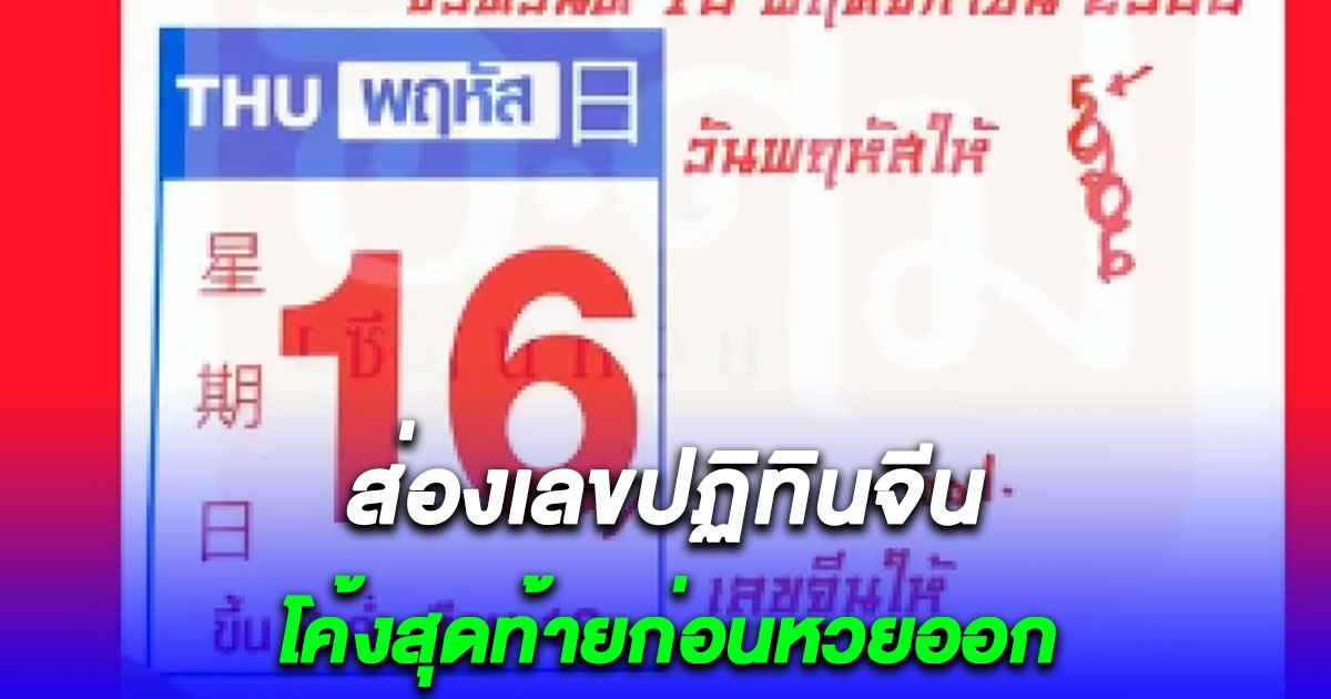 ไม่พูดเยอะ เลขปฏิทินจีน 16/11/66 เน้นๆ