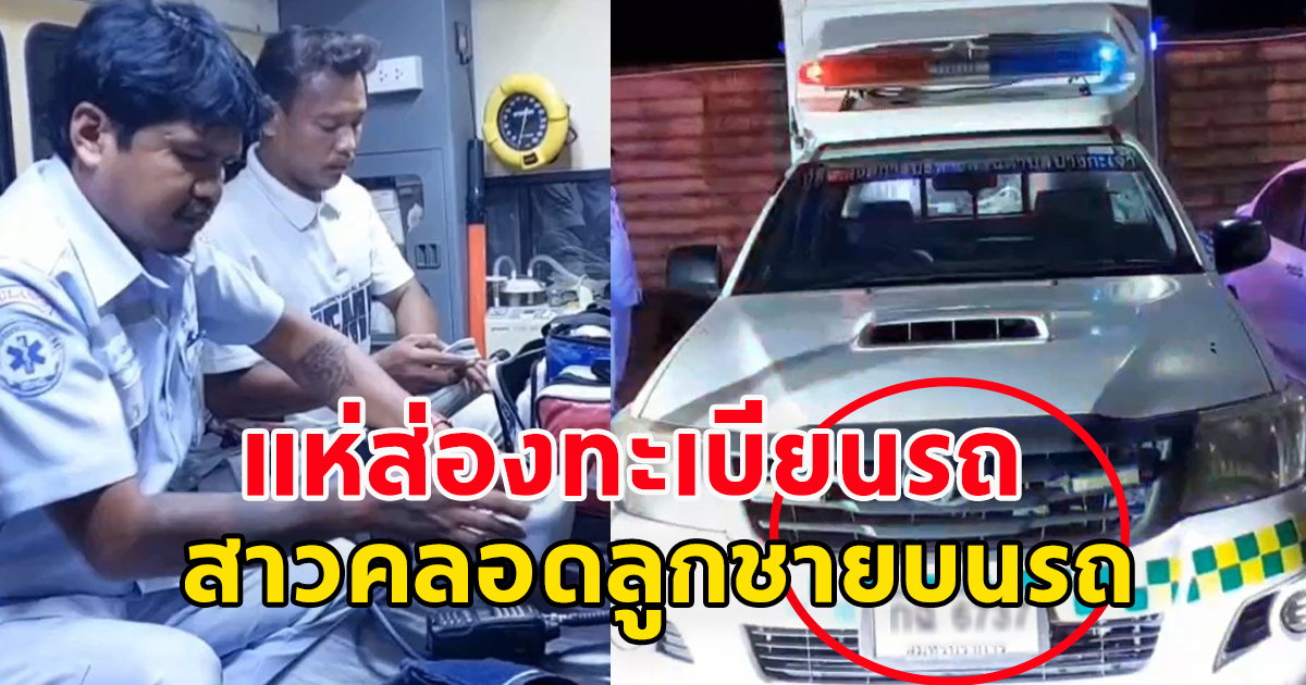 แม่ท้องแก่ทนไม่ไหว คลอดลูกชายบนรถกู้ภัย แห่ส่องทะเบียนเพศชายมักให้โชค