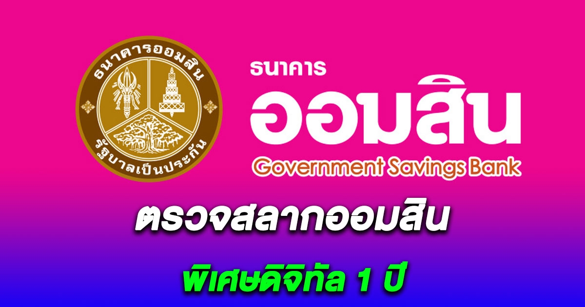 ตรวจสลากออมสิน - สลากออมสินพิเศษดิจิทัล 1 ปี งวดวันที่ 16/11/66