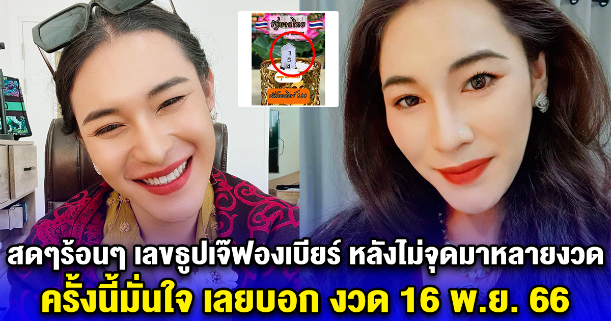 สดๆร้อนๆ เลขธูปเจ๊ฟองเบียร์ หลังไม่จุดมาหลายงวด ครั้งนี้มั่นใจ เลยบอก งวด 16 พ.ย. 66