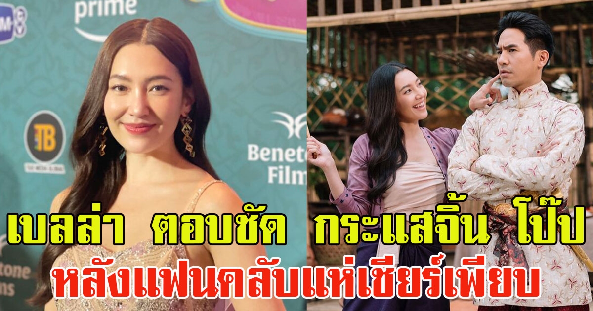 เบลล่า ตอบชัด กระแสจิ้น โป๊ป หลังแฟนคลับแห่เชียร์เพียบ
