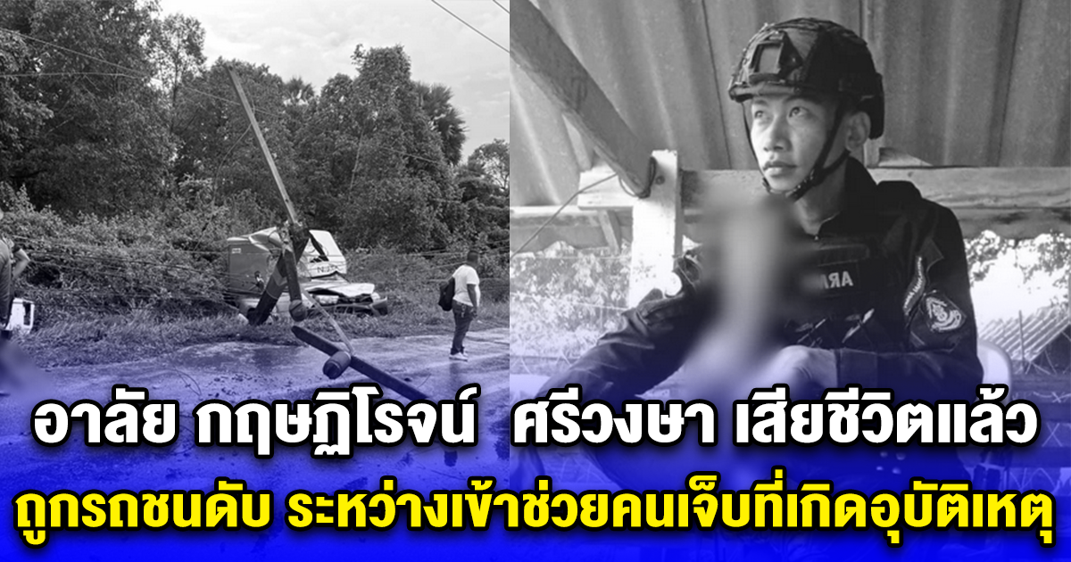 อาลัย กฤษฏิโรจน์ ศรีวงษา เสียชีวิตแล้ว ถูกรถชนดับ ระหว่างเข้าช่วยคนเจ็บที่เกิดอุบัติเหตุ