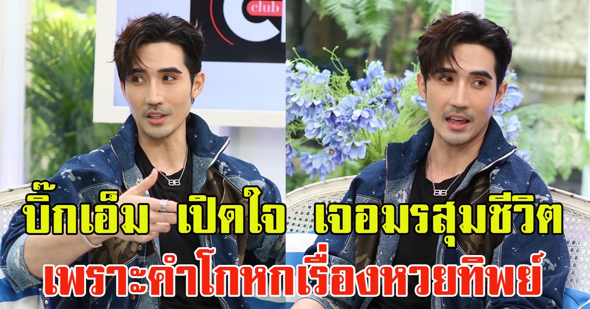 บิ๊กเอ็ม เปิดใจ หลังเจอมรสุมชีวิต คำโกหกเรื่องหวยทิพย์