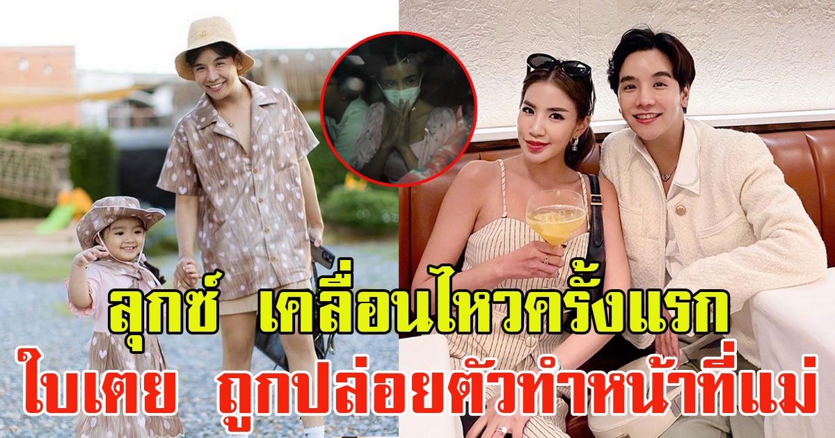 ลุกซ์ ชาญวิทย์ เคลื่อนไหวครั้งแรก หลัง ใบเตย ถูกปล่อยตัว ทำหน้าที่แม่