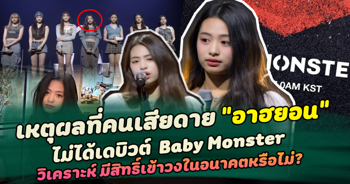 เปิดเหตุผล ทำไมคนเสียดายที่สุด หลัง อาฮยอน ไม่ได้เดบิวต์ Baby Monster เด็กมีของที่ไม่ได้เฉิดฉายพร้อมเพื่อน วิเคราะห์เส้นทาง อาฮยอน มีสิทธิ์เข้าวงในอนาคตหรือไม่