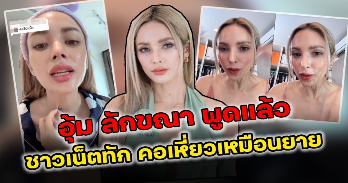 อุ้ม ลักขณา พูดแล้ว หลังชาวเน็ตทัก คอเหี่ยวเหมือนคุณยาย