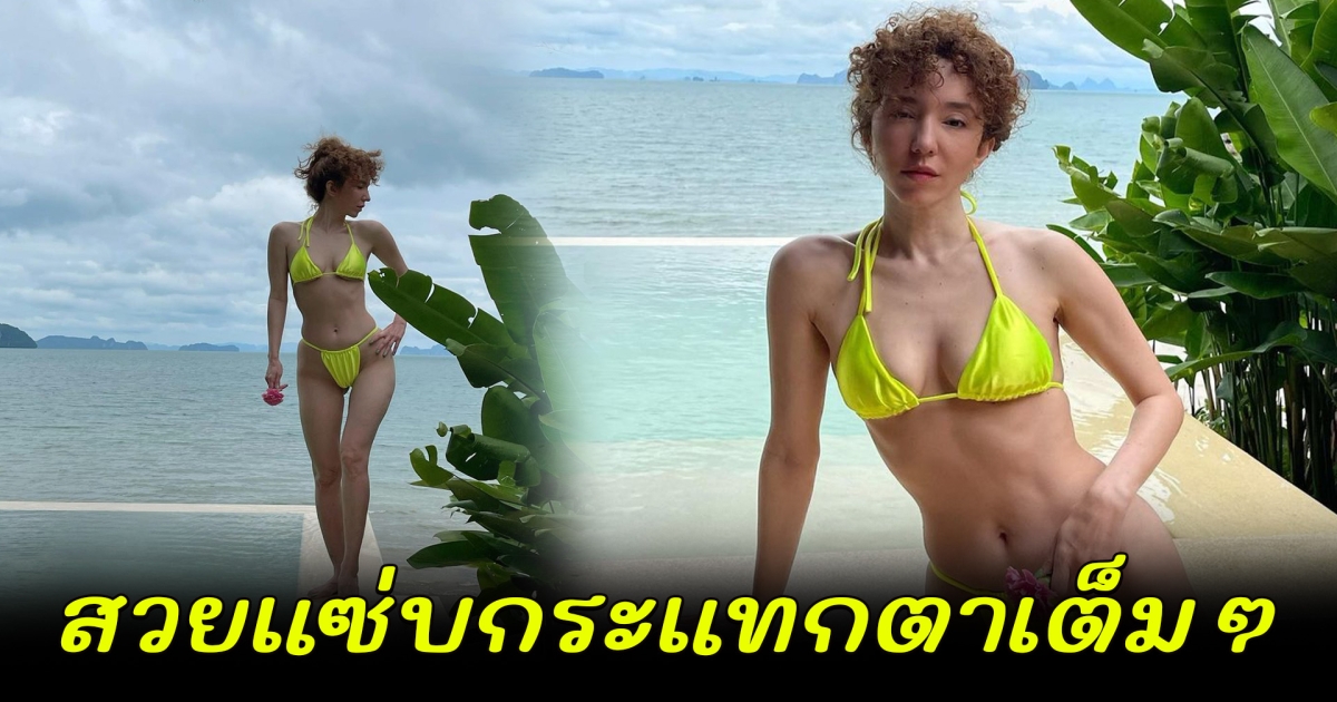 คลาวเดียร์ อดีตนางเอกดังยุค 90 สวยแซ่บในชุดว่ายน้ำ