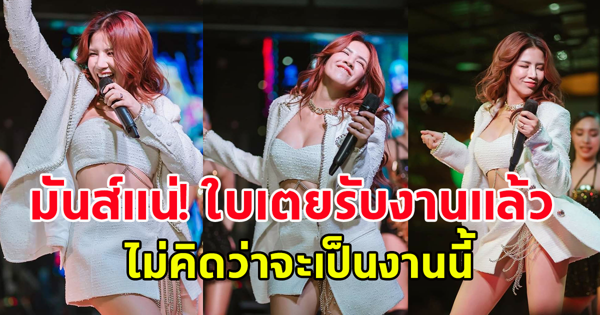 มันส์แน่นอน ใบเตย ประเดิมรับงานแรก