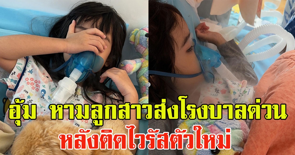 แฟนๆแห่ส่งกำลังใจ อุ้ม ลักขณา หามลูกสาวส่งโรงบาลด่วน หลังติดไวรัสตัวใหม่