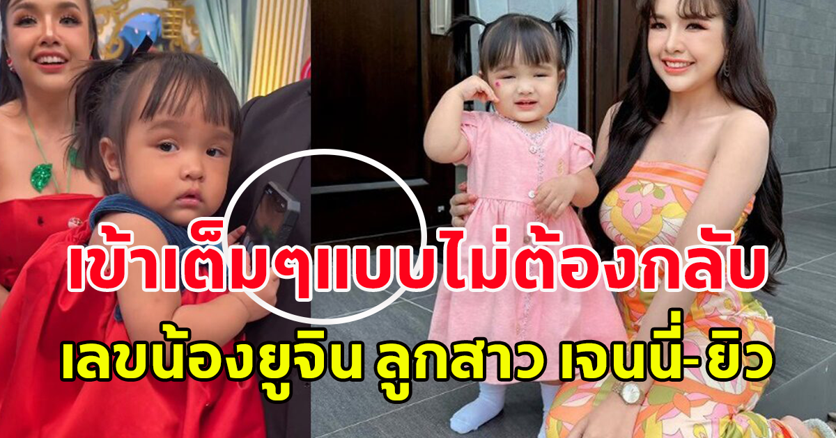 เข้าเต็มๆแบบไม่ต้องกลับ เลขน้องยูจิน ลูกสาว เจนนี่-ยิว