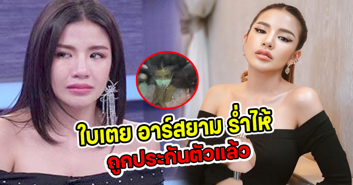 ใบเตย อาร์สยาม ร่ำไห้ ถูกประกันตัวแล้ว