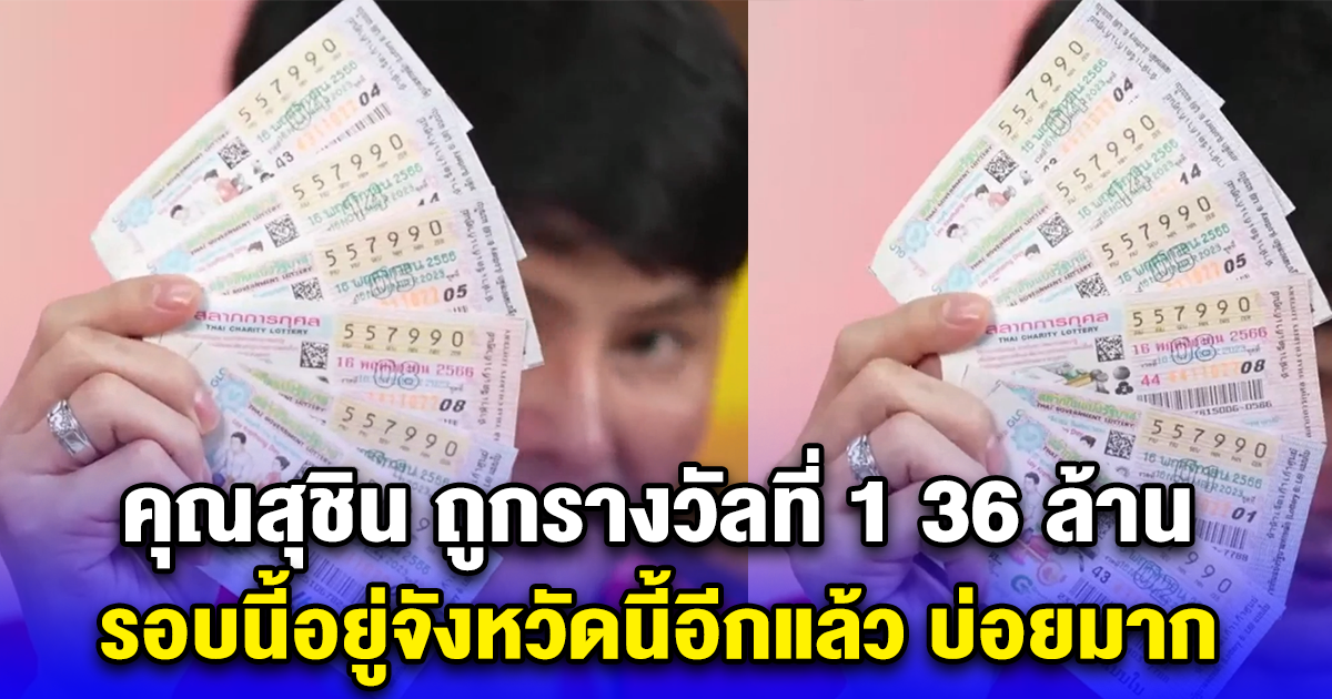 รวยคนเดียวไม่แบ่งใคร คุณสุชิน ถูกรางวัลที่ 1 36 ล้าน รอบนี้อยู่จังหวัดนี้อีกแล้ว บ่อยมาก