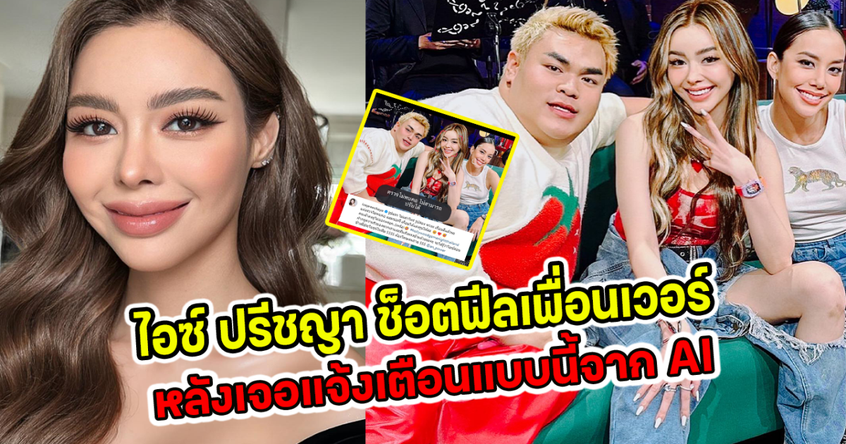 ไอซ์ ปรีชญา ช็อตฟีลเพื่อนเวอร์ หลังเจอแจ้งเตือนแบบนี้จาก AI