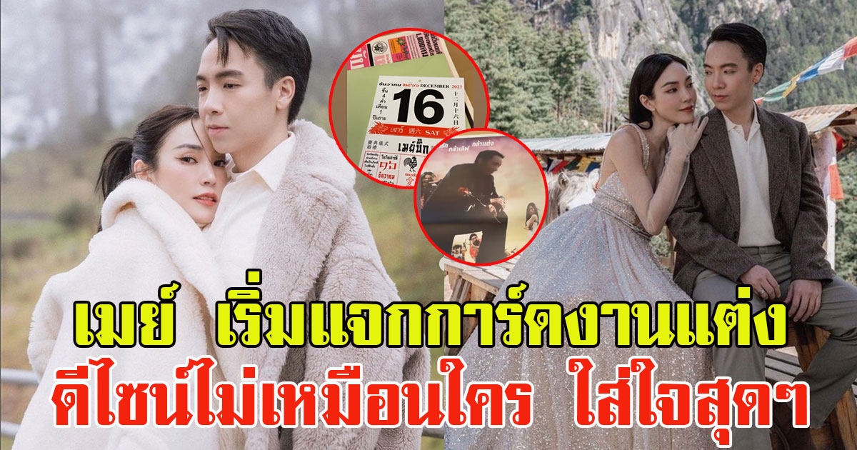 เมย์ พิชญ์นาฏ เริ่มแจกการ์ดงานแต่ง ดีไซน์ไม่เหมือนใคร ใส่ใจสุดๆ