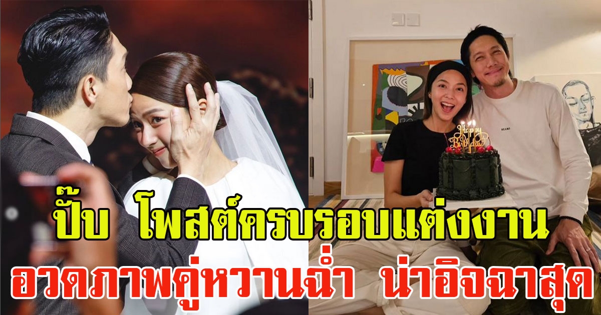 ปั๊บ โปเตโต้ โพสต์ภาพคู่ครบรอบแต่งงาน อวดภาพคู่หวานฉ่ำ น่าอิจฉาสุด