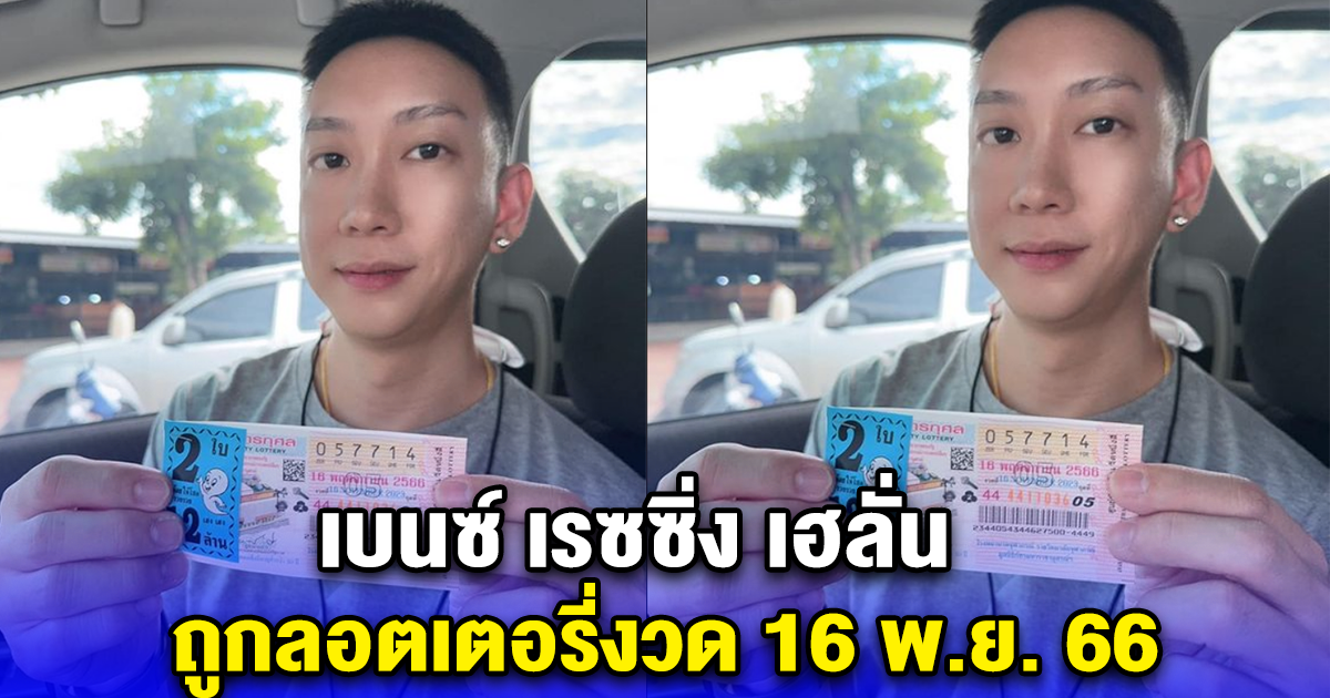 เบนซ์ เรซซิ่ง เฮลั่น ถูกลอตเตอรี่งวด 16 พ.ย. 66