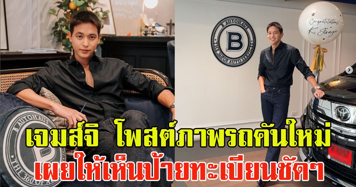 เจมส์ จิรายุ โพสต์ภาพรถคันใหม่ป้ายแดง เผยให้เห็นป้ายทะเบียนชัดๆ