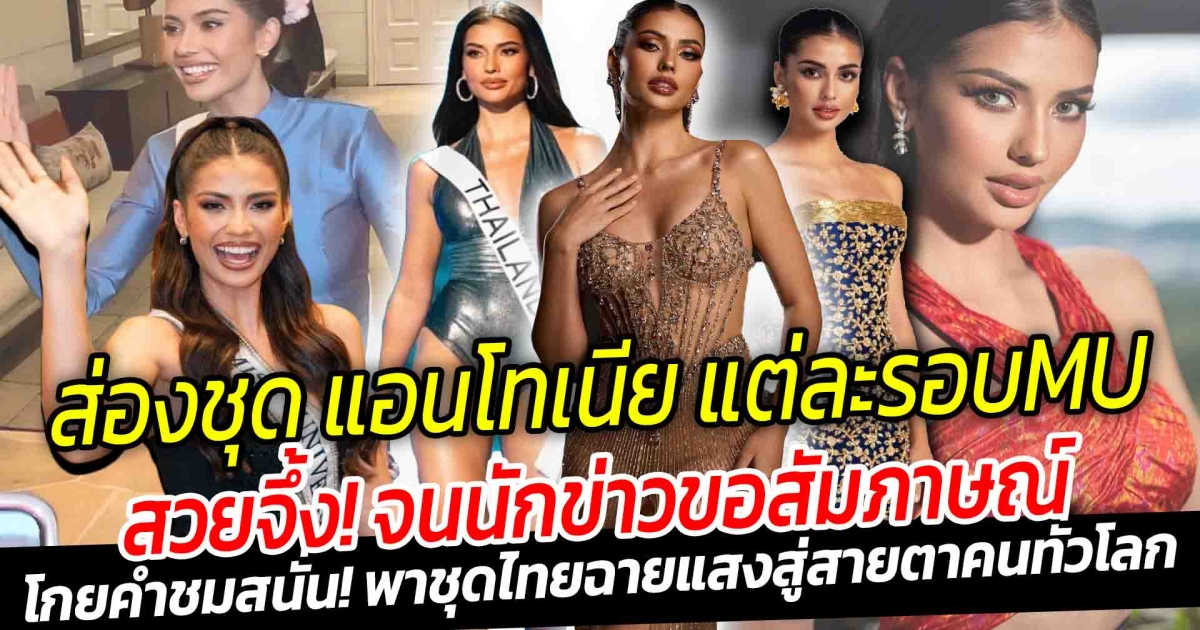 หลานย่าโมจะGoจักรวาล ส่องชุด แอนโทเนีย โพซิ้ว แต่ละรอบ ในกอง Miss Universe สวยจึ้งทุกลุค โกยคำชมสนั่น! พาชุดไทยฉายแสงสู่สายตาคนทั่วโลก