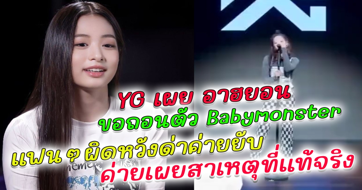 ช่าวลือเป็นจริง อาฮยอน ขอถอนตัว Babymonster ค่ายเผยสาเหตุที่ถอนตัว ส่องคอมเมนต์แฟนๆถล่มค่ายยับ