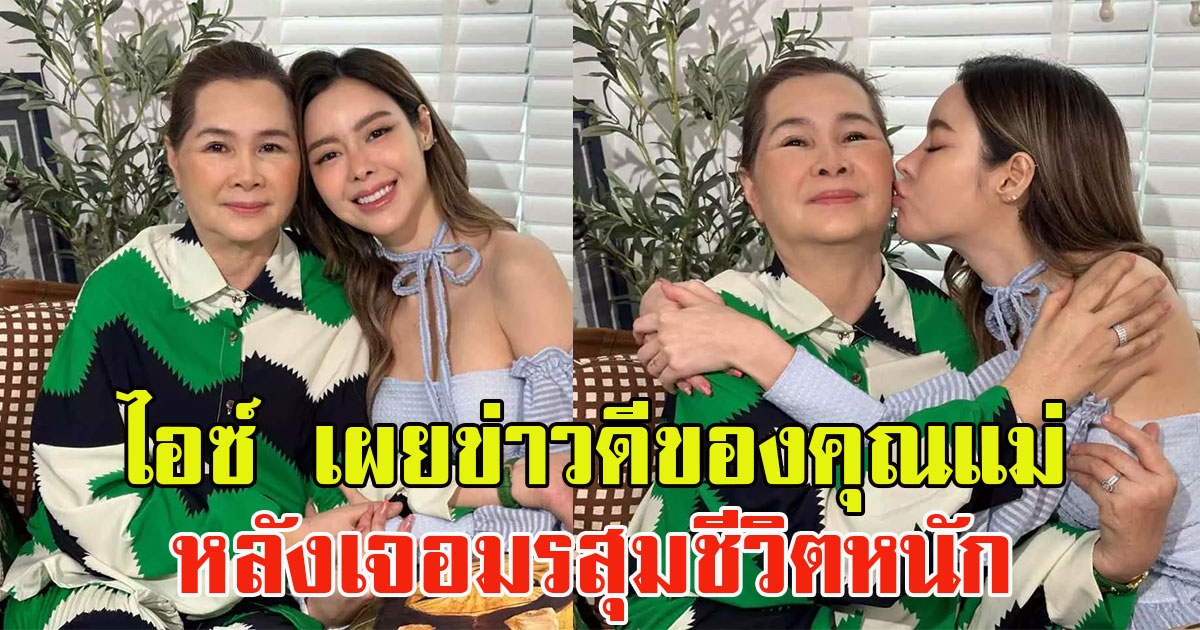 ไอซ์ ปรีชญา เผยข่าวดีของคุณแม่ หลังเจอมรสุมชีวิตหนัก