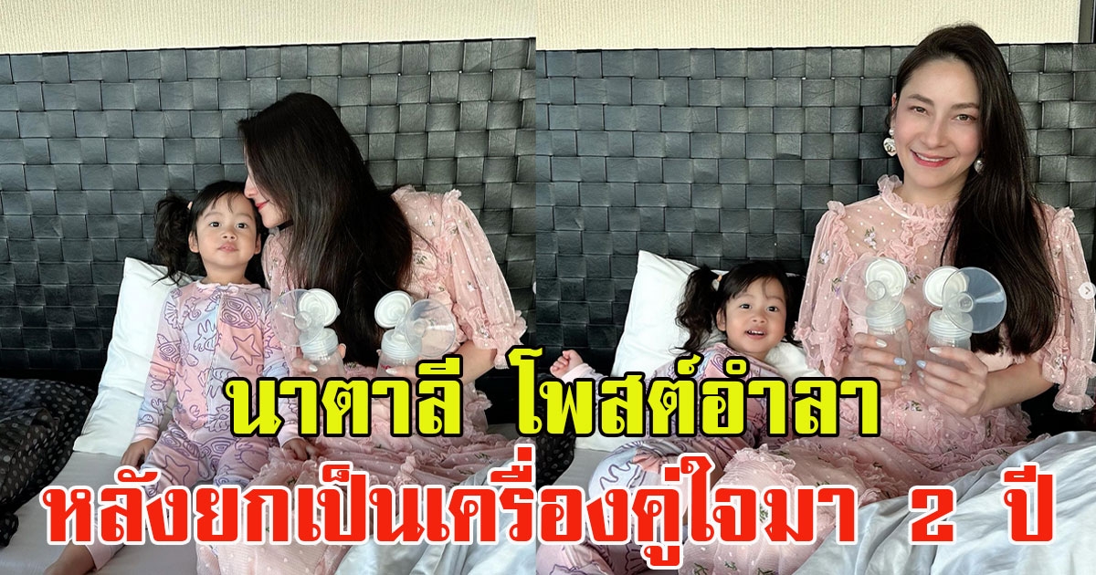 นาตาลี เจียรวนนท์ โพสต์ร่ายยาว อำลาวันสุดท้าย หลังยกเป็นเครื่องคู่ใจมา 2 ปี