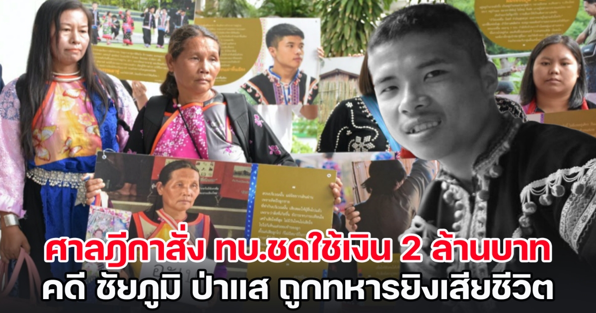 ศาลฎีกาพิพากษากลับสั่ง ทบ.ชดใช้เงิน 2 ล้านบาท คดี ชัยภูมิ ป่าแส ถูกทหารยิงเสียชีวิตคาด่าน