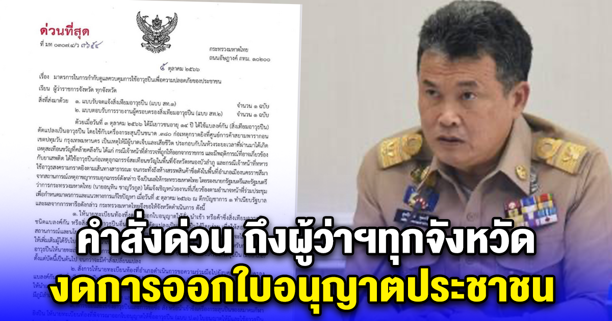 คำสั่งด่วน ถึงผู้ว่าฯทุกจังหวัด งดการออกใบอนุญาตพกพาอาวุธปืน