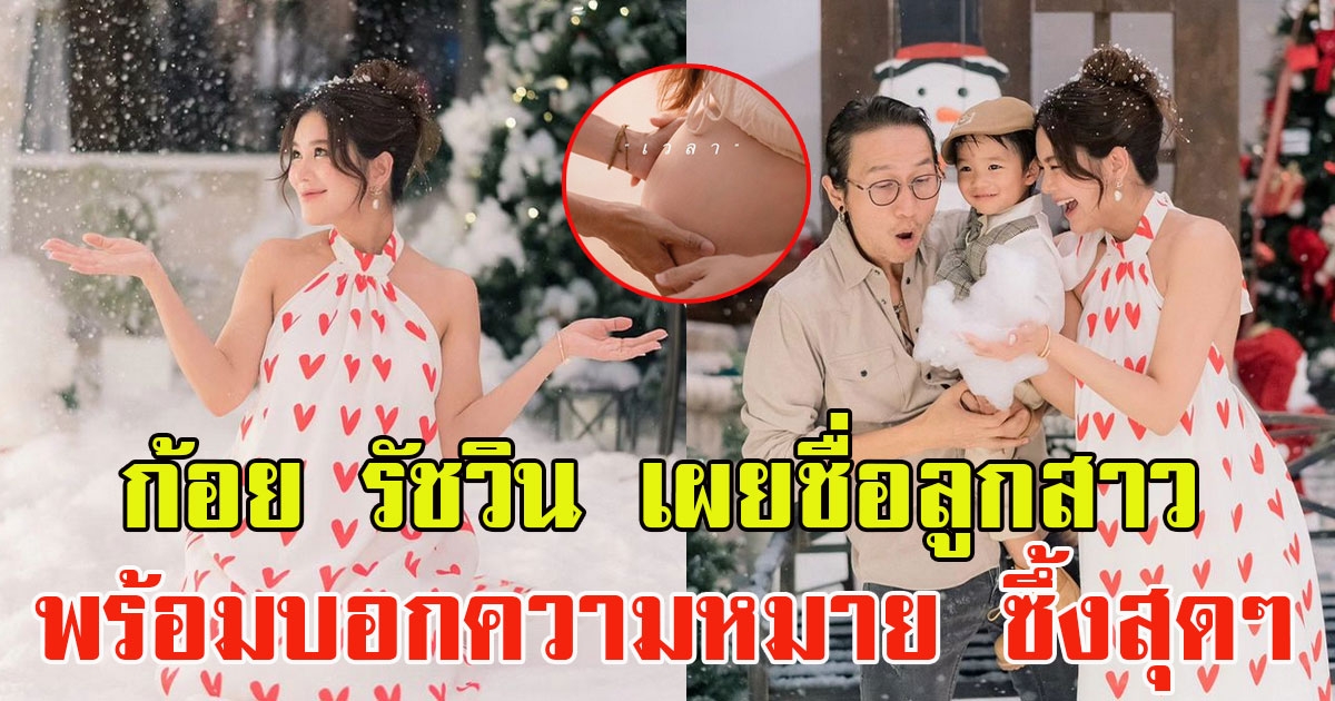 ก้อย รัชวิน เผยชื่อลูกสาว พร้อมบอกความหมาย ซึ้งสุดๆ