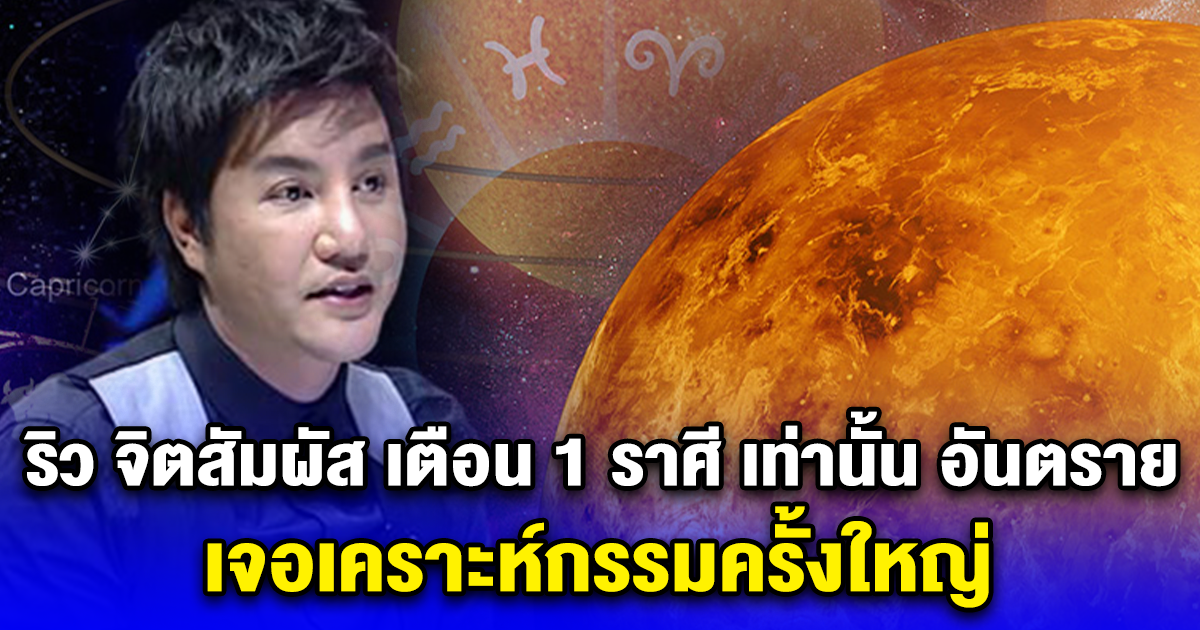 ริว จิตสัมผัส เตือนด่วนล่าสุด 1 ราศี เท่านั้น อันตราย เจอเคราะห์กรรมครั้งใหญ่