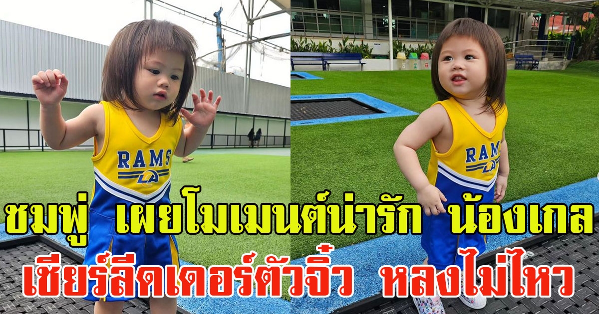 ชมพู่ อารยา โพสต์โมเมนต์น่ารัก น้องเกล สวมบทเชียร์ลีดเดอร์ตัวจิ๋ว หลงไม่ไหว