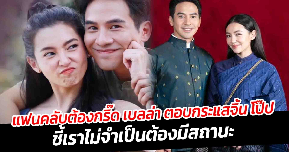 เบลล่า ราณี ตอบกระแสจิ้น โป๊ป ธนวรรธน์ ชี้เราไม่จำเป็นต้องมีสถานะ