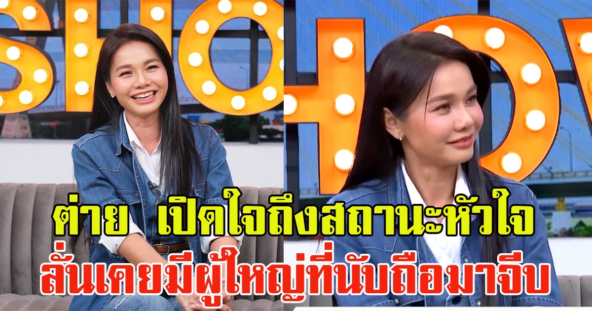 ต่าย อรทัย เปิดใจครั้งแรก เผยถึงสถานะหัวใจ ลั่นมีผู้ใหญ่ที่นับถือมาจีบ