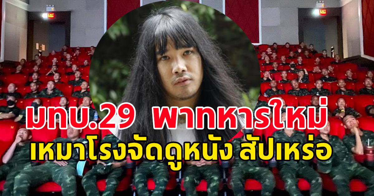 มทบ.29 พาทหารใหม่ เหมาโรงจัดดูหนัง สัปเหร่อ
