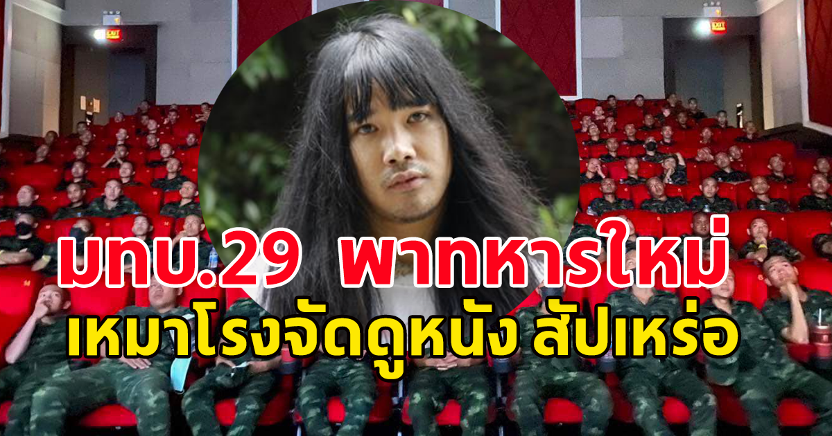 มทบ.29  พาทหารใหม่ เหมาโรงจัดดูหนัง สัปเหร่อ